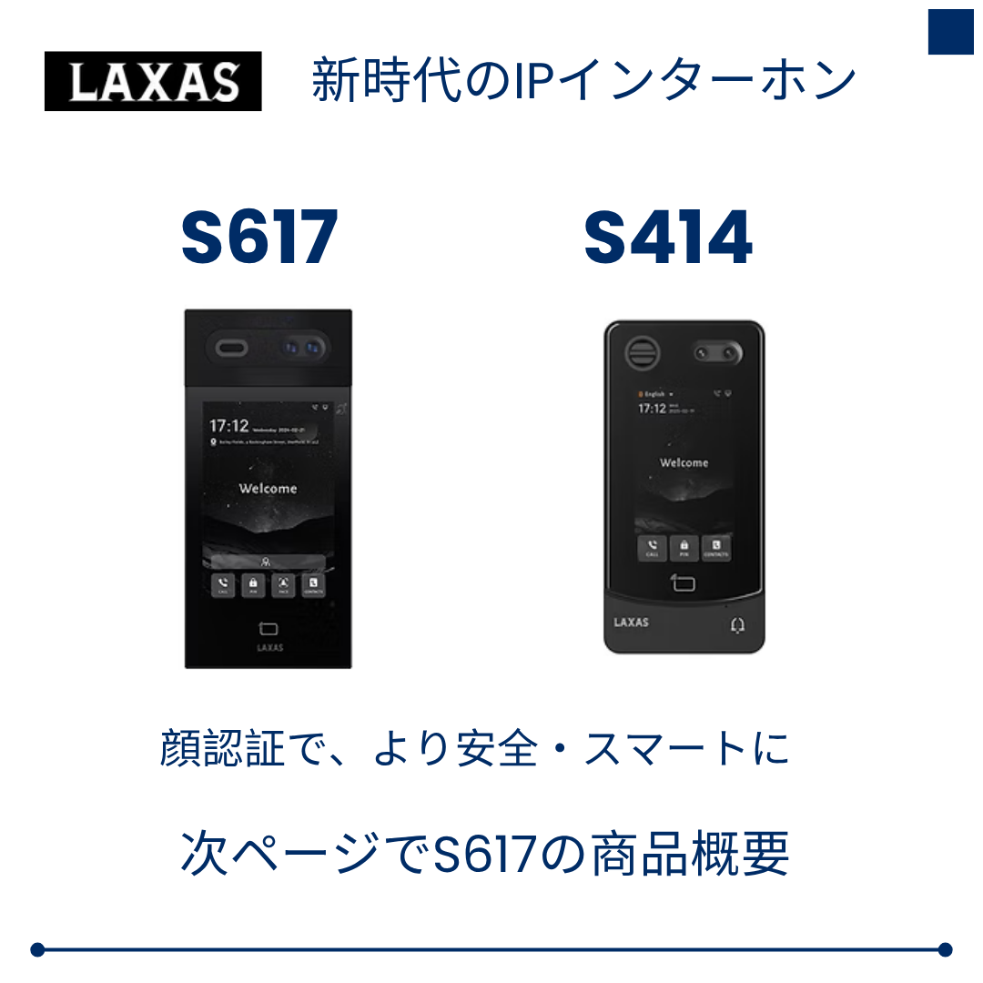 LAXAS｜AI顔認証対応 IPインターホン「S617」とは？｜集合住宅・オフィス向け次世代スマートインターホン｜合同会社ＤＨ