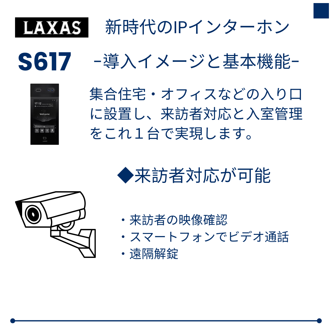 LAXAS｜AI顔認証対応 IPインターホン「S617」とは？｜集合住宅・オフィス向け次世代スマートインターホン｜合同会社ＤＨ