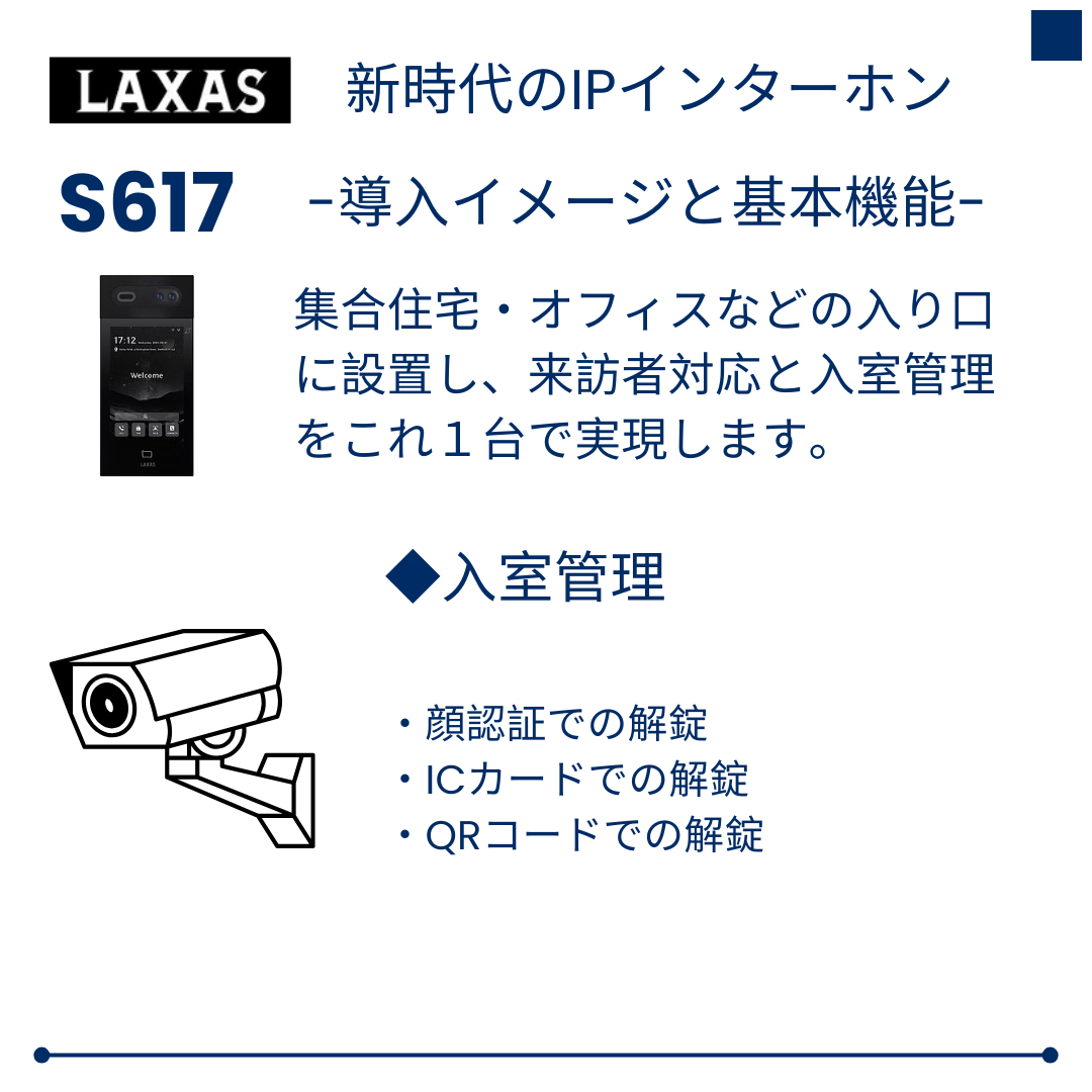 LAXAS｜AI顔認証対応 IPインターホン「S617」とは？｜集合住宅・オフィス向け次世代スマートインターホン｜合同会社ＤＨ