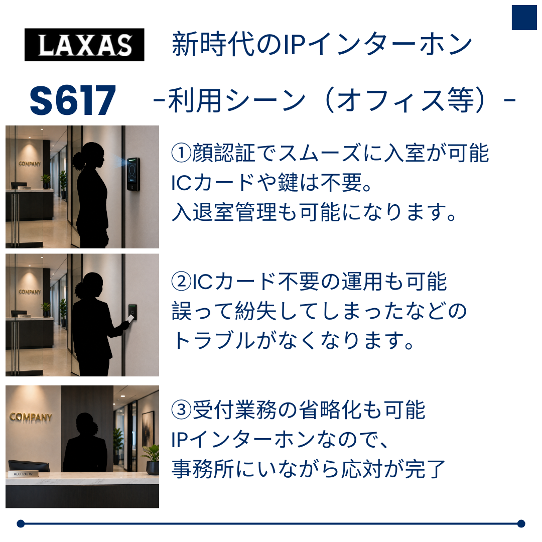 LAXAS｜AI顔認証対応 IPインターホン「S617」とは？｜集合住宅・オフィス向け次世代スマートインターホン｜合同会社ＤＨ