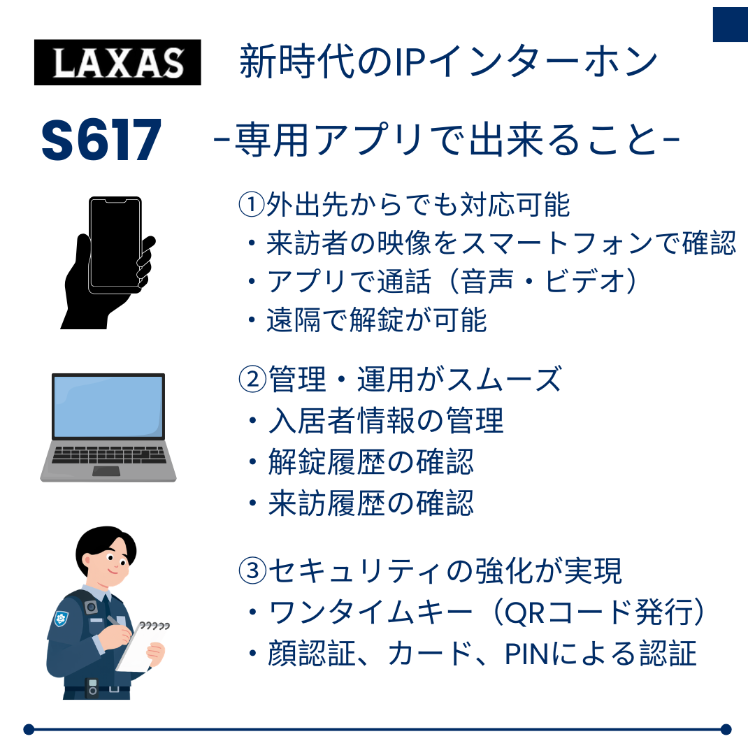 LAXAS｜AI顔認証対応 IPインターホン「S617」とは？｜集合住宅・オフィス向け次世代スマートインターホン｜合同会社ＤＨ