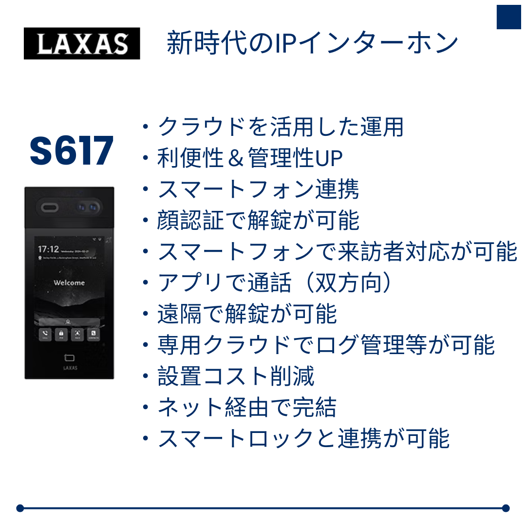LAXAS｜AI顔認証対応 IPインターホン「S617」とは？｜集合住宅・オフィス向け次世代スマートインターホン｜合同会社ＤＨ